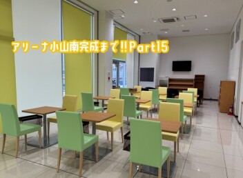 アリーナ小山南完成まで‼Part15
